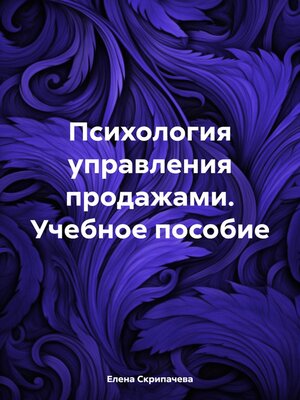 cover image of Психология управления продажами. Учебное пособие